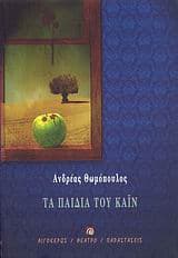 Εξώφυλλο: Τα παιδιά του Κάιν