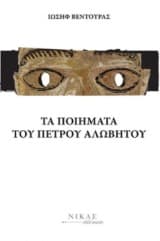 Εξώφυλλο: Τα ποιήματα του Πέτρου Αλώβητου