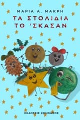 Τα στολίδια το ‘σκασαν