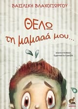 Εξώφυλλο: Θέλω τη μαμααά… μου