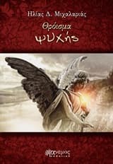 Εξώφυλλο: Θρόισμα ψυχής