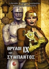 Εξώφυλλο: Θρύλοι του Σύμπαντος IX