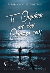 Τι θυμάσαι απ’ τον θάνατό σου