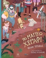 Εξώφυλλο: Το μαγικό χωράφι