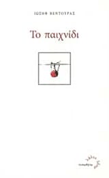 Το παιχνίδι