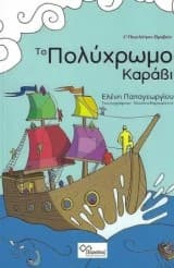 Το Πολύχρωμο Καράβι – 1ο Πανελλήνιο Βραβείο Διηγήματος 20ού Λογοτεχνικού Διαγωνισμού Εταιρείας Τεχνών