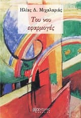 Εξώφυλλο: Του νου εφαρμογές