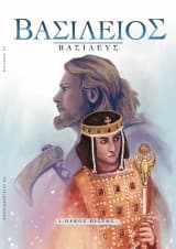 Εξώφυλλο: Βασίλειος Βασιλεύς: 2. Κυριαρχία του νόθου