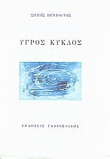 Εξώφυλλο: Υγρός κύκλος