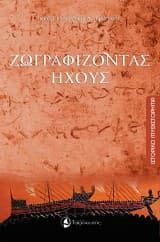 Ζωγραφίζοντας ήχους