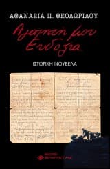 Αγαπητή μου Ευδοξία…