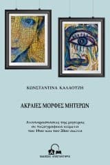 Εξώφυλλο: Ακραίες μορφές μητέρων