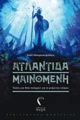 Εξώφυλλο: Ατλαντίδα μαινόμενη