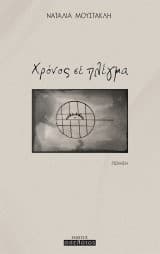 Χρόνος σε πλέγμα