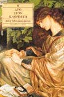 Εξώφυλλο: Δύο στον καθρέφτη