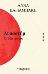 Εξώφυλλο: Δυσαστήρ