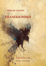 Επανεκκίνηση