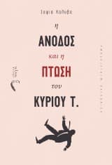 Η άνοδος και η πτώση του κυρίου Τ.