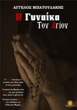 Η Γυναίκα του Αγίου