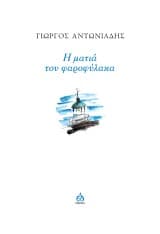 Η ματιά του φαροφύλακα