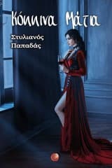 Εξώφυλλο: Κόκκινα Μάτια