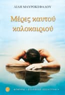 Εξώφυλλο: Μέρες καυτού καλοκαιριού