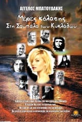 Μέρες κόλασης στη Σαμπάλα των Κυκλάδων