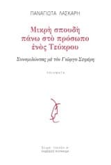 Μικρή σπουδή πάνω στο πρόσωπο ενός τεύκρου