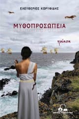 Εξώφυλλο: Μυθοπροσωπεία