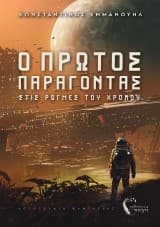 Ο πρώτος παράγοντας