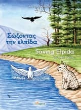 Εξώφυλλο: Σώζοντας την ελπίδα