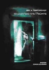 Εξώφυλλο: Τα μυστήρια της Γλαύκης