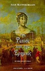 Εξώφυλλο: Της φωτιάς και της ερημιάς