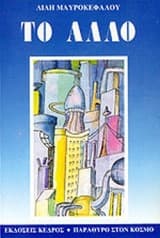 Εξώφυλλο: Το άλλο