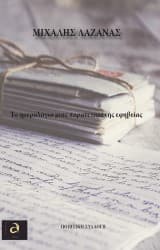 Το ημερολόγιο μιας παρατεταμένης εφηβείας