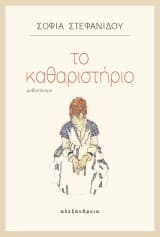 Το καθαριστήριο