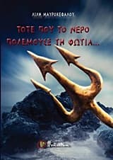 Τότε που το νερό πολεμούσε τη φωτιά…