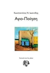 Εξώφυλλο: Αγιο-ποίηση