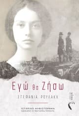 Εξώφυλλο: Εγώ θα ζήσω