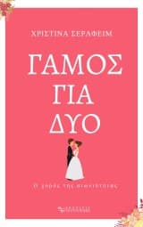 Εξώφυλλο: Γάμος για δύο