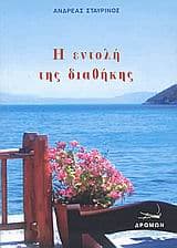 Εξώφυλλο: Η εντολή της διαθήκης