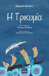 Εξώφυλλο: Η τρικυμία