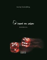 Εξώφυλλο: Η ζαριά του μάγου