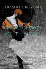 Εξώφυλλο: Χορεύοντας στη βροχή