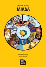 Εξώφυλλο: Ιλιάδα