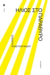 Εξώφυλλο: Ήλιος στο παράθυρο