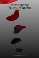 Ήσυχοι θόρυβοι