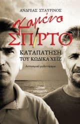 Εξώφυλλο: Καμένο σπίρτο