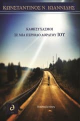 Εξώφυλλο: Καθησυχασμοί σε μια περίοδο αόρατου ιού