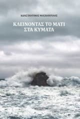 Εξώφυλλο: Κλείνοντας το μάτι στα κύματα